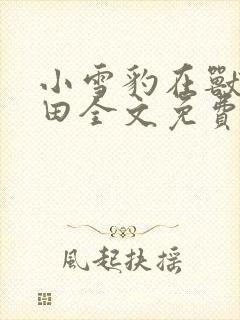 小雪豹在兽世种田全文免费阅读封面