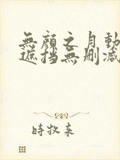 无颜之月动漫无遮挡无删减