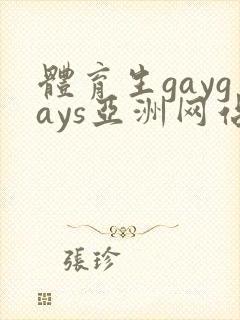 体育生gaygays亚洲网站