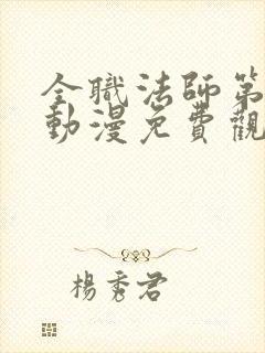 全职法师第七季动漫免费观看完整版