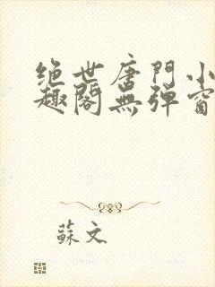 绝世唐门小说笔趣阁无弹窗封面