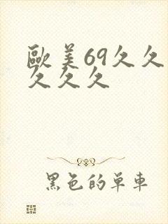 欧美69久久久久久久
