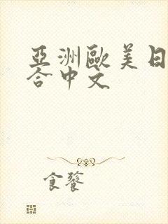 亚洲欧美日韩综合中文