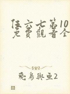 伍六七第10季免费观看全集高清封面