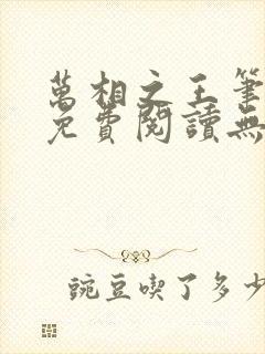 万相之王笔趣阁免费阅读无弹窗