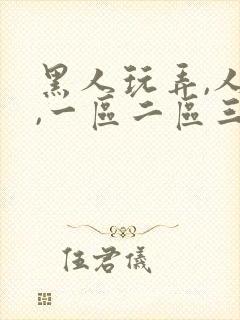 黑人玩弄,人妻,一区二区三区封面