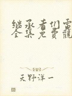 继承者们电视剧全集免费观看高清