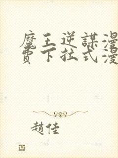 魔王逆谋漫画免费下拉式漫画六漫画