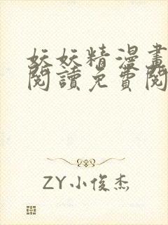 妖妖精漫画在线阅读免费阅读