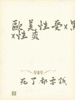 欧美性受x黑人x性爽封面