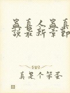 蛊真人蛊真人小说最新章节阅