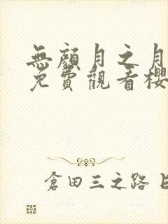 无颜月之月在线免费观看樱花