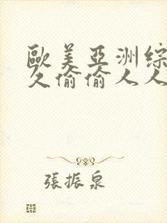 欧美亚洲综合久久偷偷人人