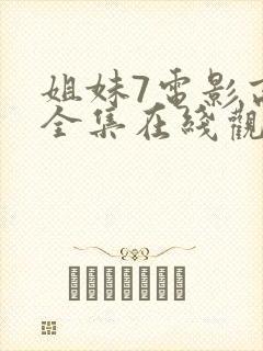 姐妹7电影高清全集在线观看免费