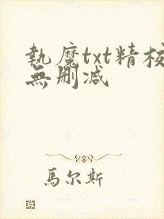 执魔txt精校无删减