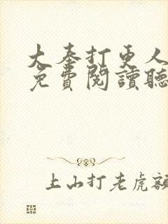 大奉打更人全文免费阅读听书