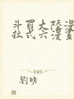 斗罗大陆漫画下拉式六漫画免费