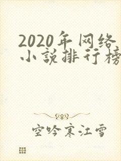 2020年网络小说排行榜前十