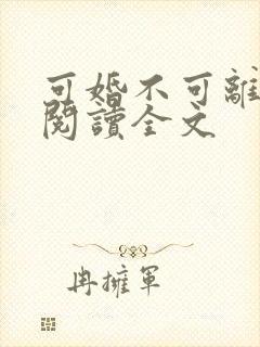 可婚不可离免费阅读全文封面