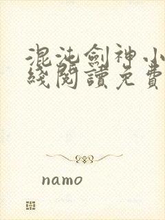 混沌剑神小说在线阅读免费