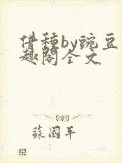 借种by豌豆笔趣阁全文