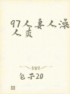 97人妻人澡人人爽