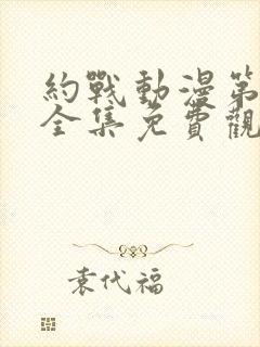 约战动漫第一季全集免费观看