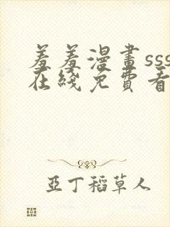 羞羞漫画sss在线免费看封面