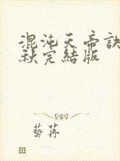 混沌天帝诀楚剑秋完结版