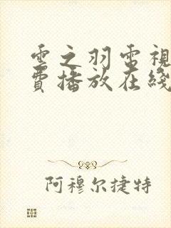 云之羽电视剧免费播放在线观看高清封面