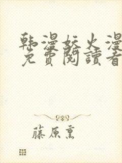 韩漫妖火漫画画免费阅读看下拉式封面