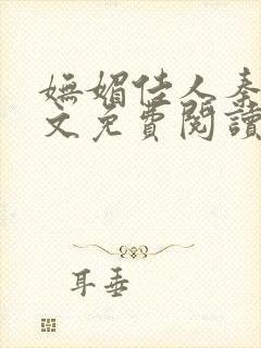 妩媚佳人秦齐全文免费阅读笔趣阁