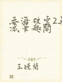 吞海破云2无删减笔趣阁