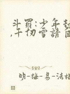 斗罗:少年封王,千仞雪请自重笔趣阁