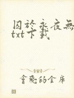 囚于永夜无删减txt下载