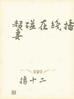 超碰在线播放人妻