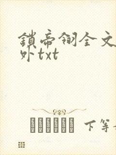 锁帝翎全文加番外txt