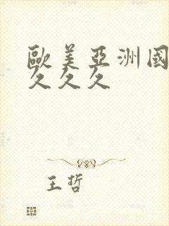 欧美亚洲国久久久久久封面