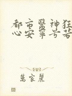 都市医神狂婿陈心安宁兮若小说