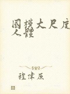 国模大尺度私拍人体