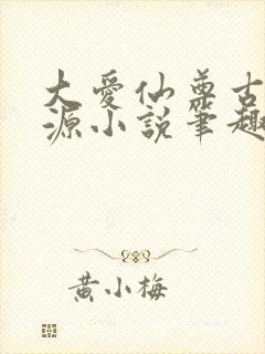 大爱仙尊古月方源小说笔趣阁