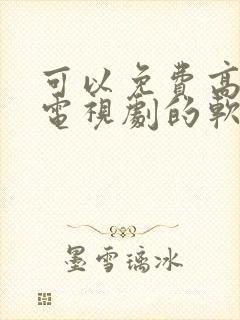 可以免费高清看电视剧的软件