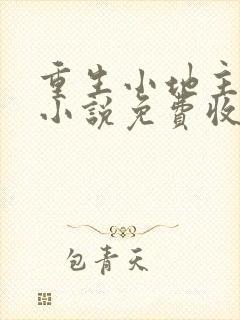 重生小地主有声小说免费收听