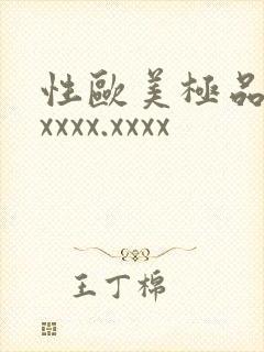 性欧美极品少妇xxxx.xxxx