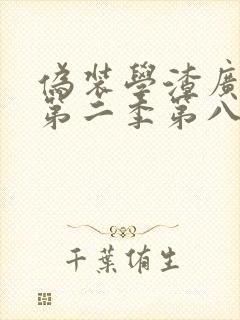 伪装学渣广播剧第二季第八集封面