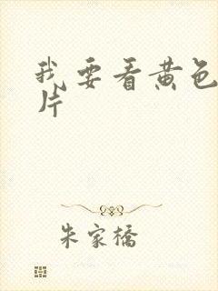 我要看黄色裸体片