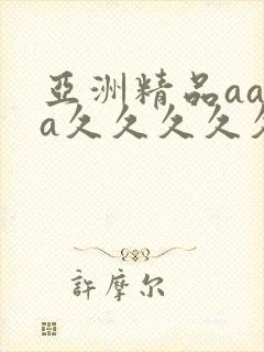 亚洲精品aaaa久久久久久