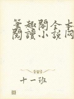 笔趣阁全本免费阅读小说网