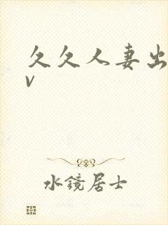 久久人妻出轨av