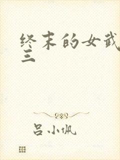 终末的女武神十三